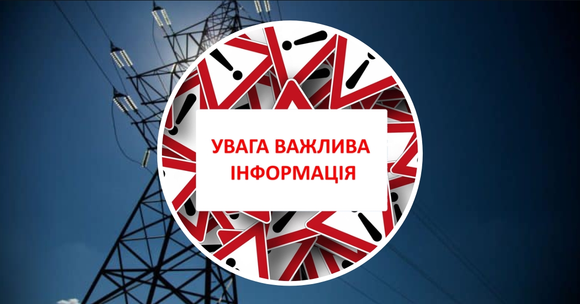 «Закарпаттяобленерго» звернулося до закарпатців з важливим повідомленням