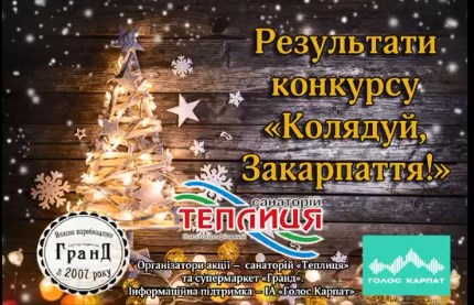 "1961 колядка, миллионы просмотров, тысячи лайков и репостов": победители акции "Коляда, Закарпатье!" (ВИДЕО) 