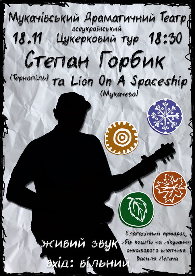 Акустичний гурт «Lion On A Spaceship» та тернопільський співак Степан Горбик проведуть благодійний концерт на підтримку онкохворого хлопчика Василя Легача.