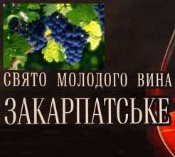 В Ужгороді пройде фестиваль "Закарпатське божоле"
