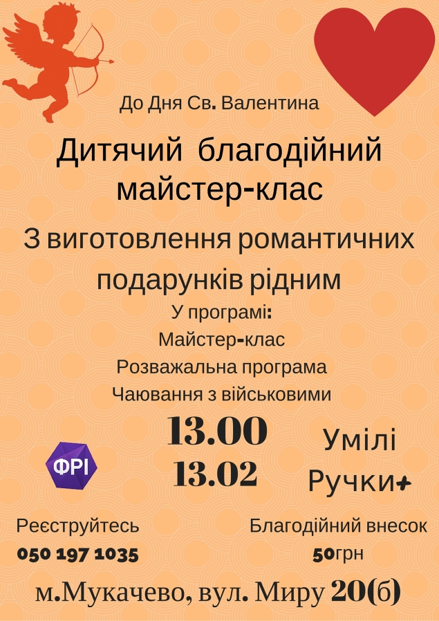 Майстер-клас з виготовлення романтичних подарунків відбудеться 13-го лютого в Мукачеві.