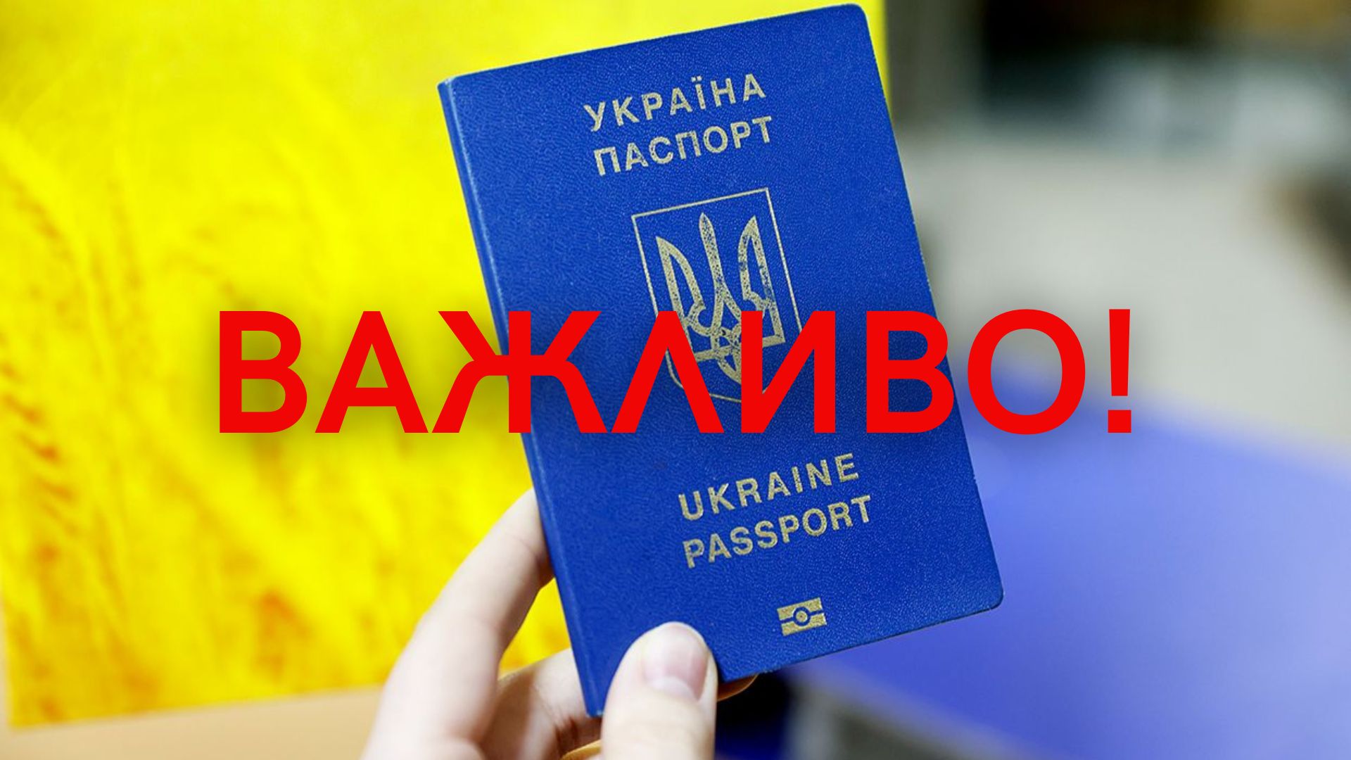 Частина закордонних паспортів в Україні можуть стати недійсними.