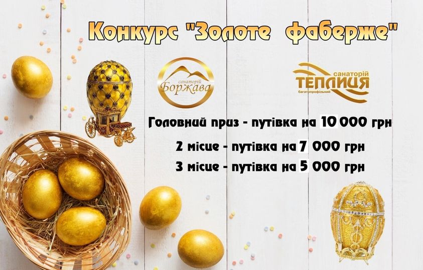 Санатории «Теплица» и «Боржава» начинают конкурс на Пасху «Золотой Фаберже».