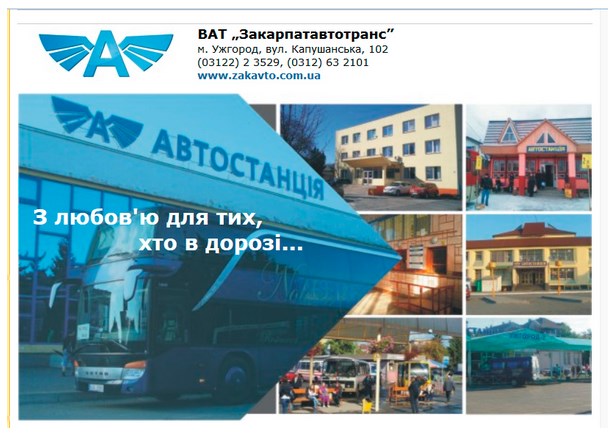 В кассах ужгородского автовокзала вчера, 27 августа, продали 2 «несуществующие места» на рейс протяженностью почти 450 км. Речь идет об автобусе «Ужгород-Черновцы», стоимость одного билета на который – более 250 грн.