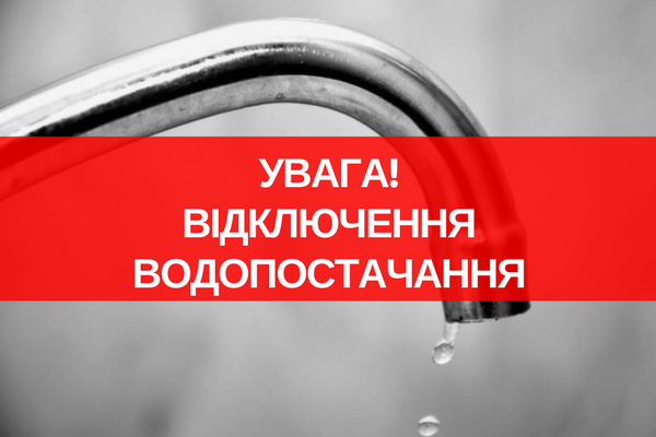 Жителів Виноградова повідомили про тимчасове відключення водопостачання