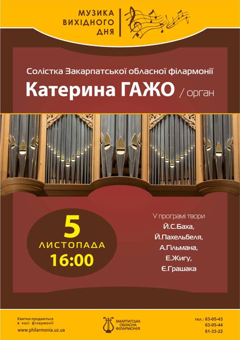 5 листопада Закарпатська обласна філармонія запрошує до концертної зали всіх шанувальників органного мистецтва. Знову у цій залі лунатимуть звуки одного з найвеличніших музичних інструментів.
