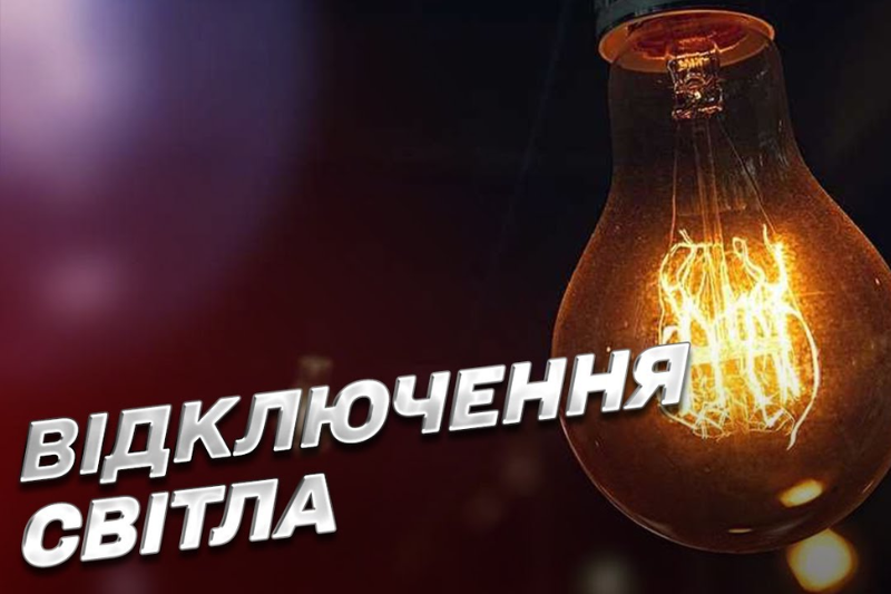 Електроенергію відключатимуть у трьох населених пунктах Виноградівської громади.