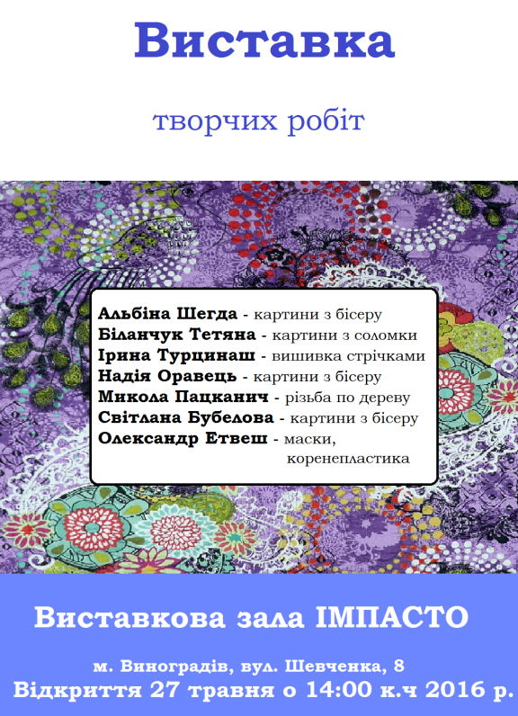 Виставка творчих робіт відкриється у Виноградові