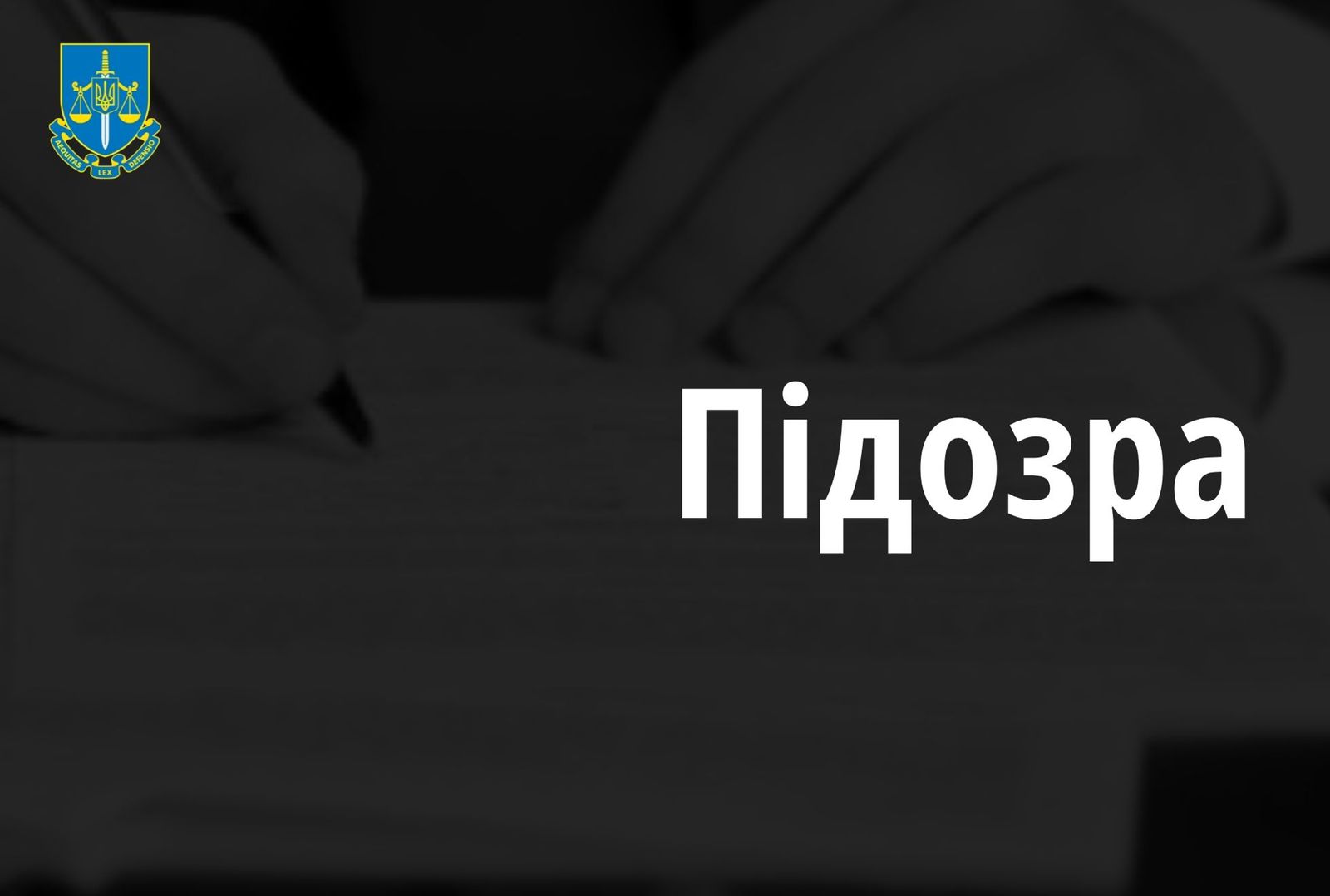 За процесуального керівництва Офісу Генерального прокурора шести службовим особам Закарпатської митниці Державної митної служби України повідомлено про підозру у службовій недбалості (ч.2 ст. 367 ККУ)