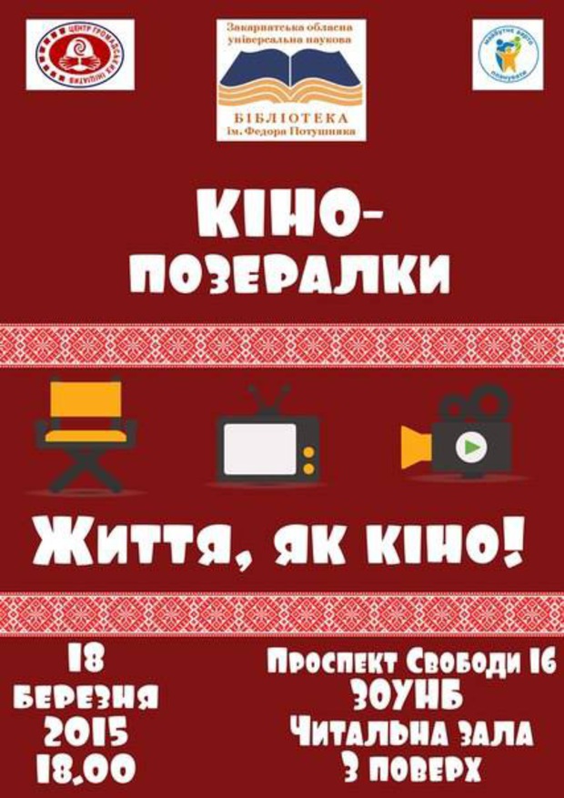 8 березня в Ужгороді відбудуться "Кіно - позералки"