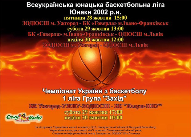 Ужгород будет принимать игры Всеукраинской юношеской баскетбольной лиги (среди ребят 2002 г.н.). Игры будут проходить в третьем зале СК 