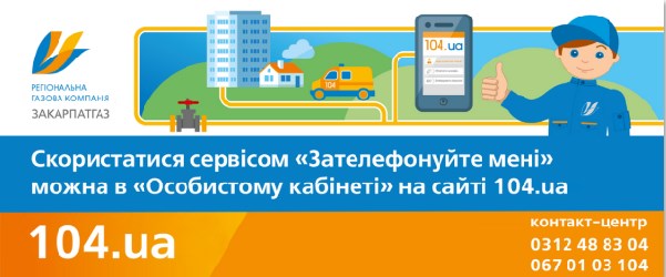 З 10 квітня для споживачів природного газу Закарпатської області стала доступною послуга зворотнього виклику оператора контакт-центру - «Callback». 