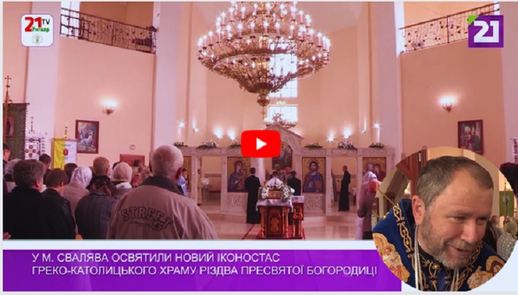 Нещодавно у греко-католицькому храмі Різва Пресвятої Богородиці, що в місті Свалява, пройшло освячення нового іконостасу.