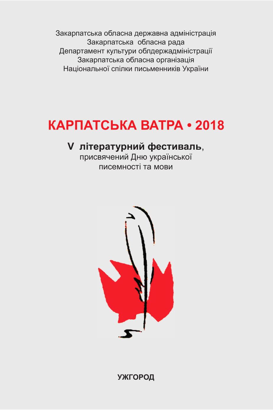 8-9 листопада в Ужгороді вже вп'яте проходитиме міжнародний літературний фестиваль 