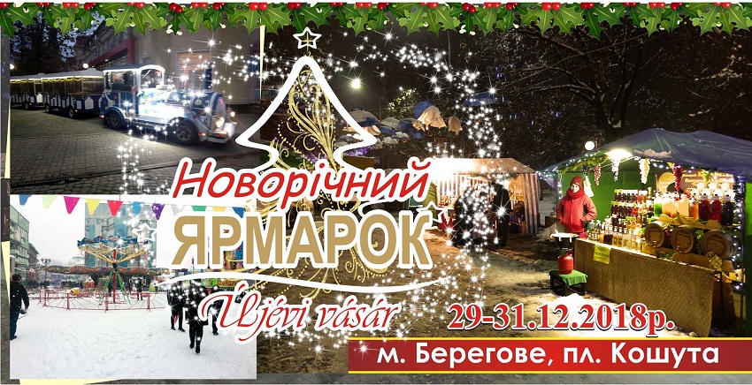 29-31 грудня у Берегові триватиме новорічний ярмарок.