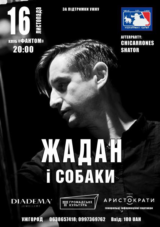 6 листопада в Ужгороді виступить Сергій Жадан