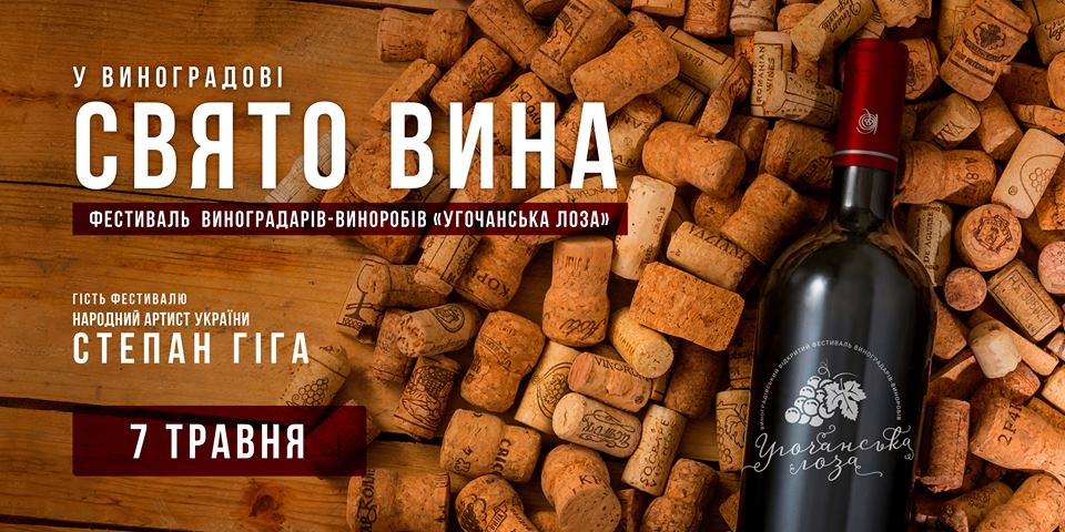 У Виноградові відбудеться фестиваль виноробів "Угочанська лоза"