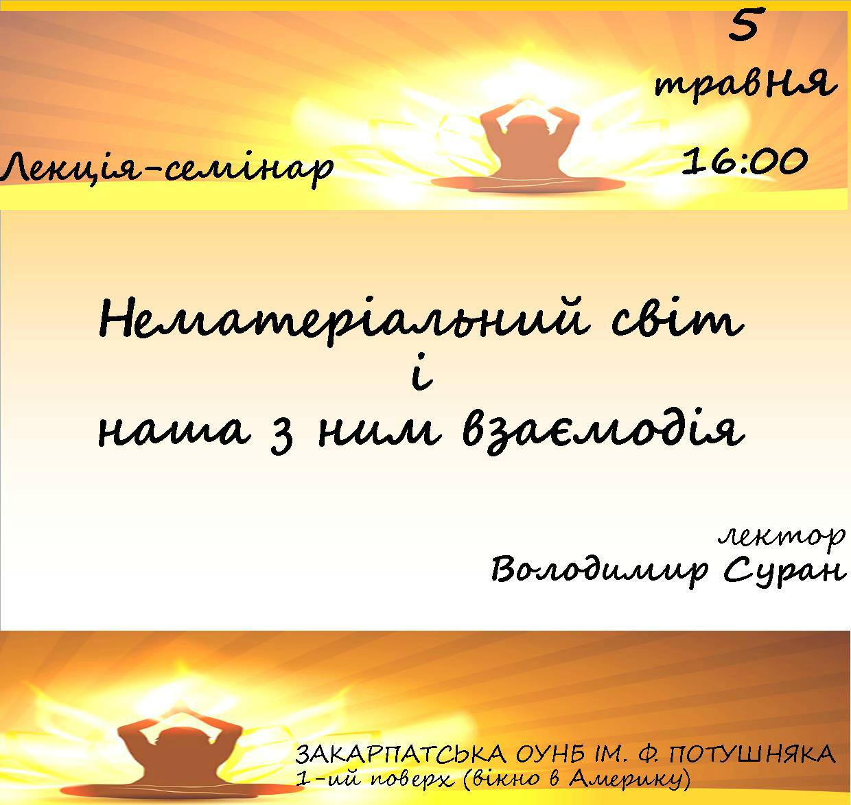 Ужгородцев приглашают на лекцию-семинар «Нематериальный мир и наше с ним взаимодействие»