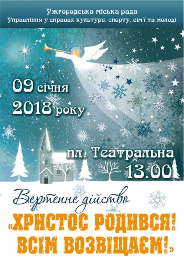 Вертепне дійство «Христос Родився! Всім возвіщаєм!» відбудеться в Ужгороді 9 січня о 13.00 на площі Театральній. Про це повідомили в міськраді.
