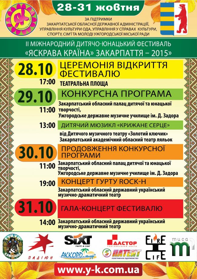 С 28 по 31 октября в Ужгороде состоится фестиваль "Яркая страна" / ПРОГРАММА