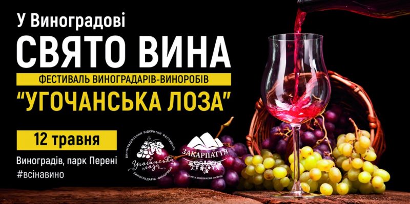 Виноградів запрошує на фестиваль вина: з'явилась програма "Угочанської лози"
