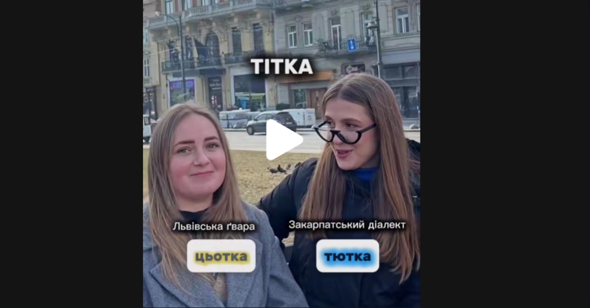 Рянда та митка — це одне й те саме: блогерка порівняла закарпатську бесіду та львівську ґвару (ВІДЕО)