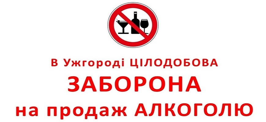 В Ужгороді діє цілодобова заборона на продаж алкоголю. 