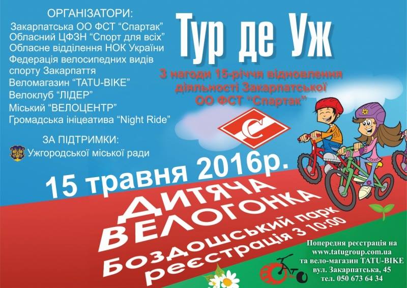 Сегодня в Ужгороде стартуют детские велосоревнования "Тур Де Уж 2016"