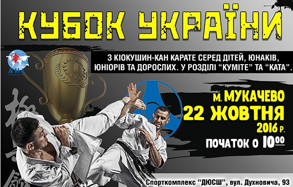У Мукачеві пройде Кубок України з кіокушин-кан карате.