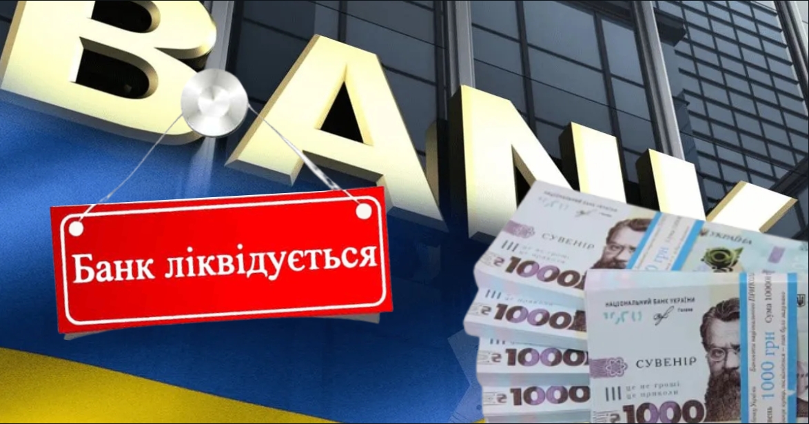 В Україні ліквідують 7 банків: оприлюднено список