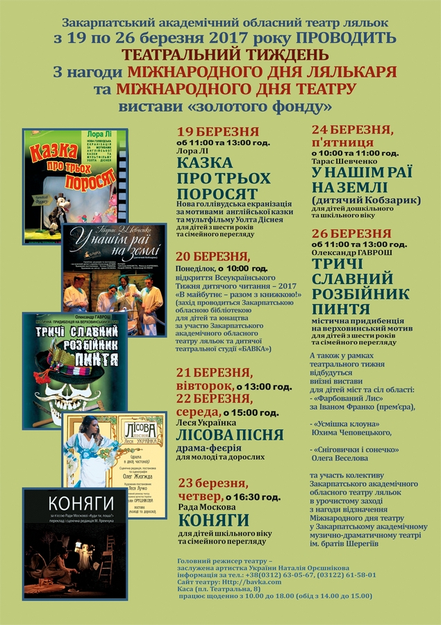 У Закарпатского академического областного театра кукол в эти мартовские дни традиционно насыщенная репертуарная таблица, ведь отмечаются сразу два профессиональных праздника. 