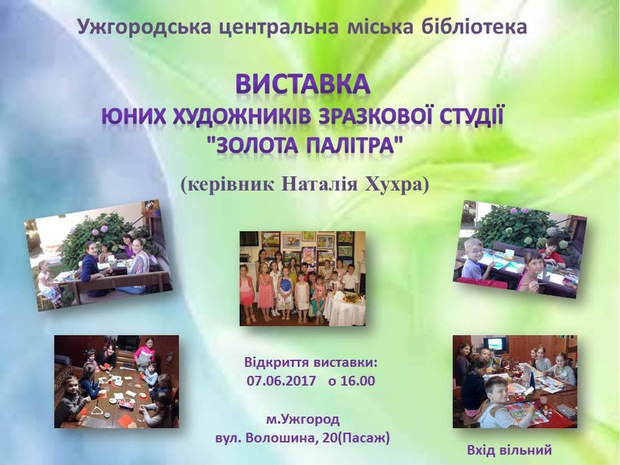 В Ужгородській центральній міській бібліотеці 7 червня відкриється виставка юних художників зразковох студії 