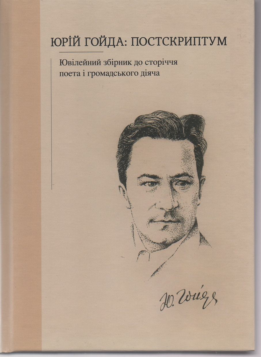 У четвер у Зняцеві представлять книжку до сторіччя Юрія Гойди