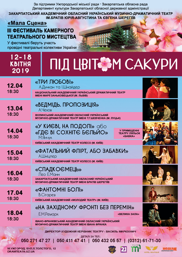 У п’ятницю, 12 квітня, в Ужгороді розпочнеться ІІІ фестиваль камерного театрального мистецтва «Під цвітом сакури». 