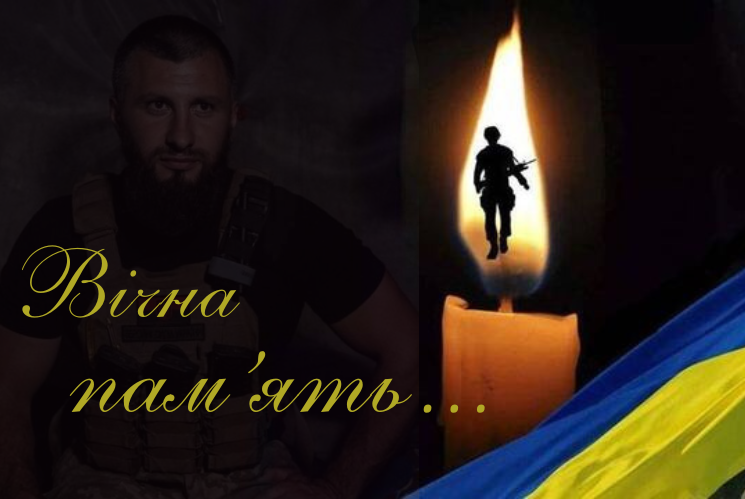 До останнього подиху захищав Україну та її народ.