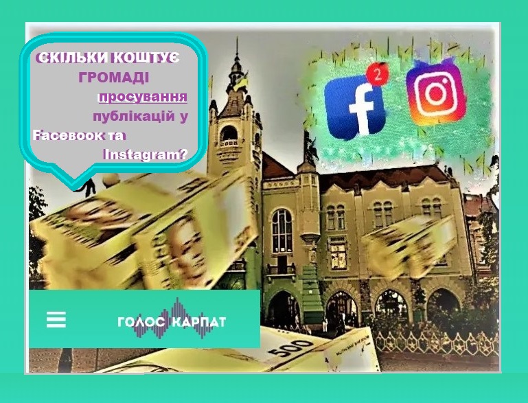 Виконавчий комітет Мукачівської міськради уклав договір щодо послуг з просування публікацій у соціальних мережах Fасевоок та Іnstagram.
