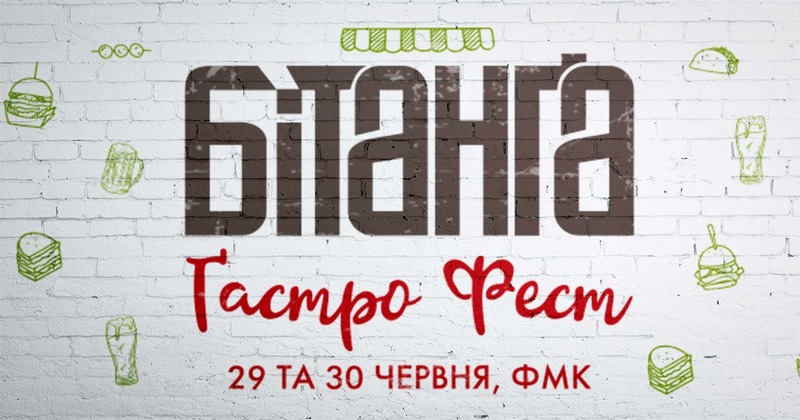 Дводенний гастрономічний фестиваль на території ФМК (вул. Шумна 27) розпочнеться сьогодні, 29 червня. Початок о 15.00.