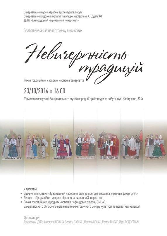 23 жовтня в Ужгороді відбудеться модний показ народних костюмів