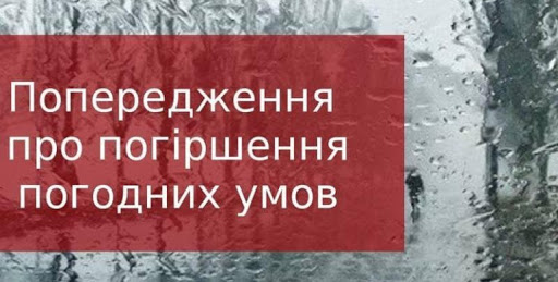 ЗЦМГ попереджає про стихійні та небезпечні метеорологічні явища, різкі зміни погоди.