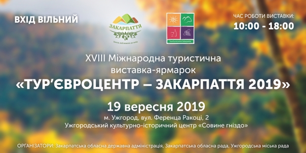 Під час Міжнародного туристичного тижня в Ужгороді відбудеться виставка-ярмарок «Тур’євроцентр - Закарпаття 2019».