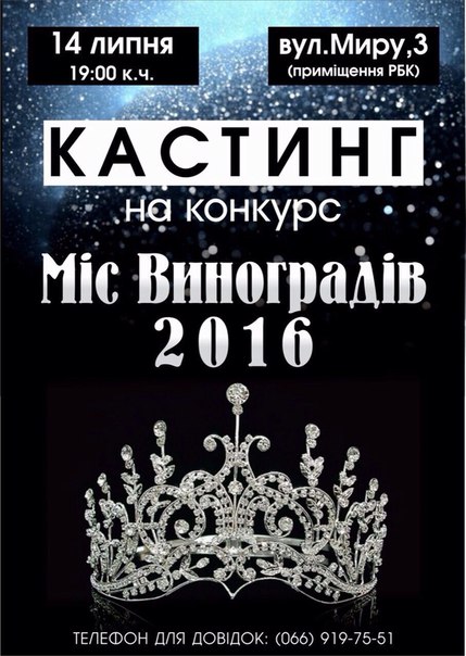 Завтра відбудеться кастинг до конкурсу краси і таланту "міс Виноградів 2016"