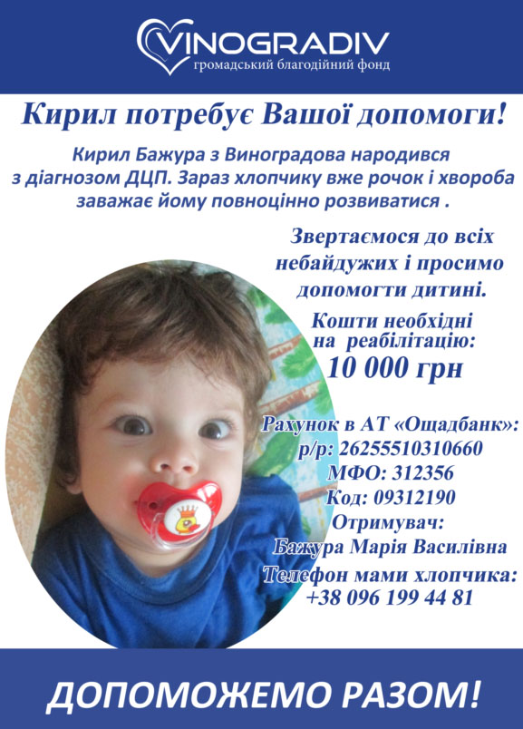 Кирил Бажура з Виноградова народився з діагнозом ДЦП. Зараз хлопчику вже рочок і хвороба заважає йому повноцінно розвиватися та пізнавати світ.