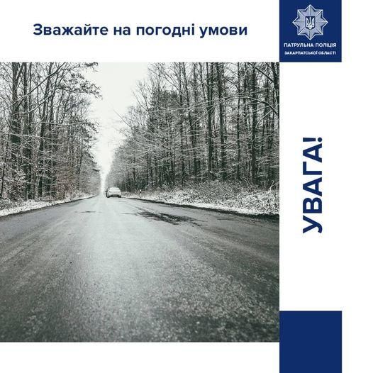 У патрульній поліції Закарпаття звернулися до краян із важливим попередженням