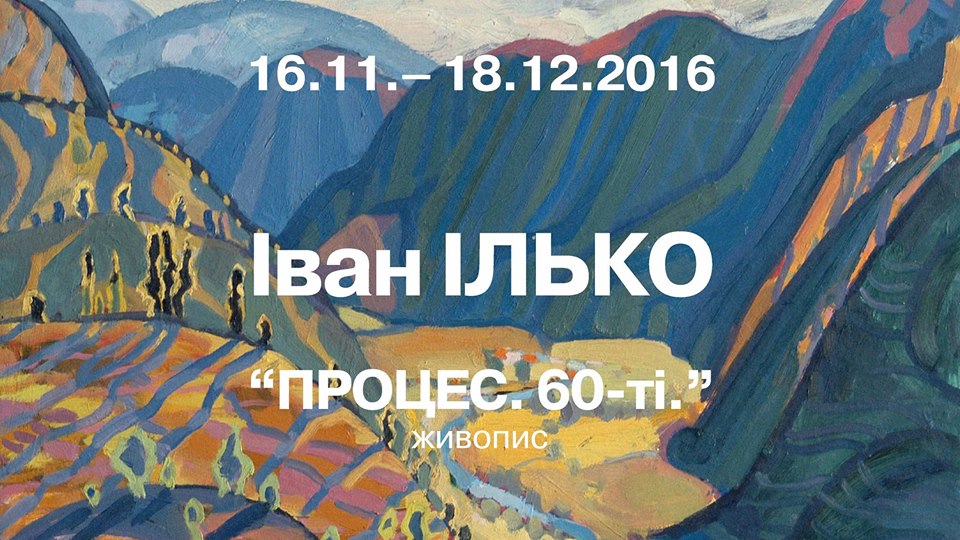 В Ужгороде представят художественный "Процесс. 60-е" от Ивана Илька 