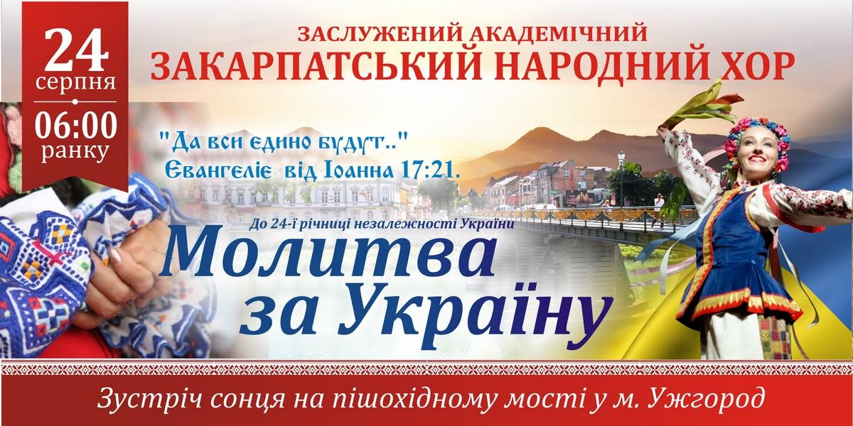 В День незалежності на пішохідному мості відбудеться ранкова молитва за Україну у виконанні Заслуженого академічного Закарпатського народного хору.
