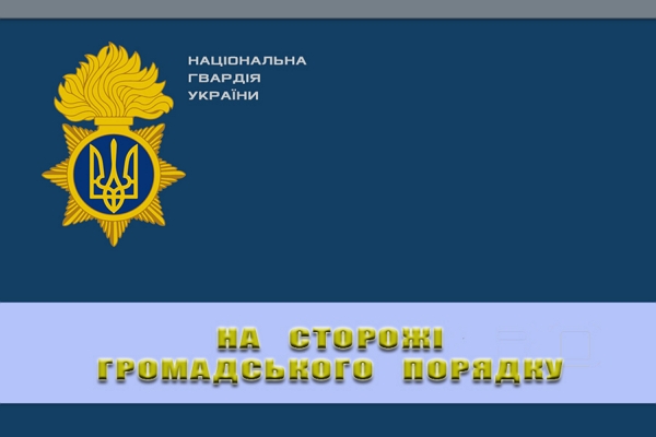 Разом з працівниками поліції нацгвардійці 3 батальйону 2 Галицької бригади Нацгвардії України в січні охороняли громадський порядок у місті Мукачево.