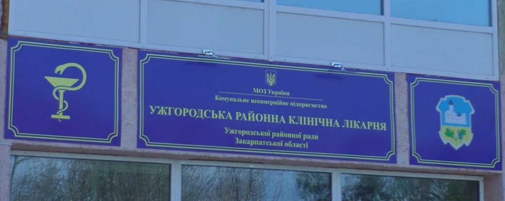 Ужгородську райлікарню вирішили передати 10 грудня на позачерговій сесії районної ради на баланс Ужгорода.