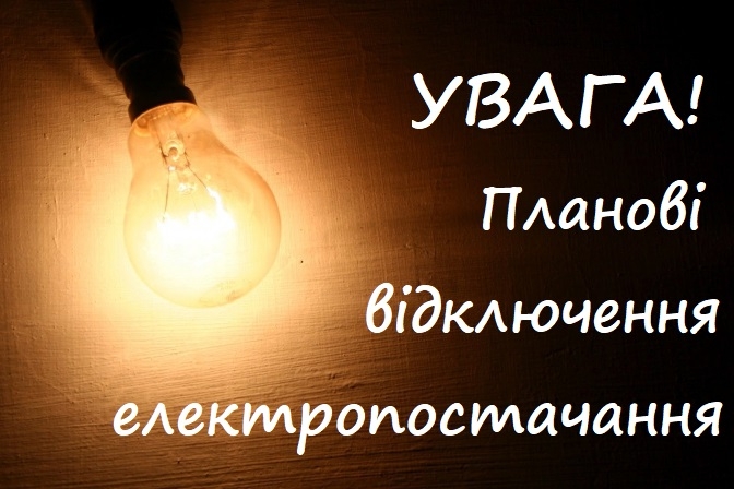 На Закарпатті п'ять сіл залишаться без світла 18-20 вересня (ПЕРЕЛІК)