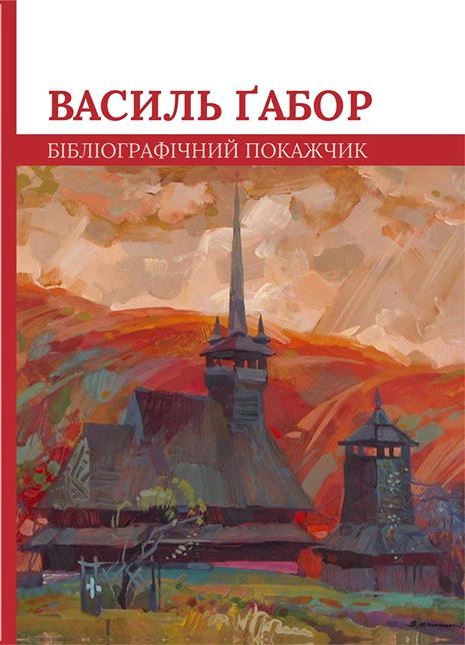 Уродженець Шандрова, що на Хустщині, відомий пресознавець, літературознавець, письменник Василь Ґабор приїхав до Ужгорода 16 січня на творчу зустріч, а також виступив в Ужгороді