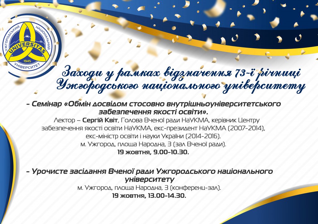 У рамках відзначення 73-ї річниці Ужгородського національного університету відбудуться святкові заходи.

